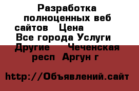 Разработка полноценных веб сайтов › Цена ­ 2 500 - Все города Услуги » Другие   . Чеченская респ.,Аргун г.